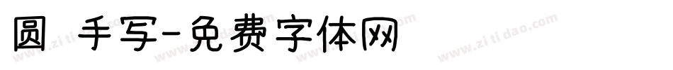 圆 手写字体转换